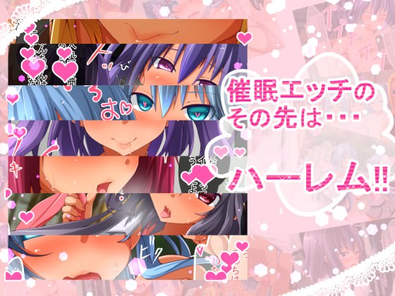 催眠の先にあるのは制服女子とのハーレムライフ